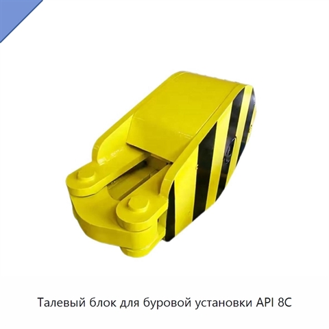 Талевый блок для буровой установки API 8C