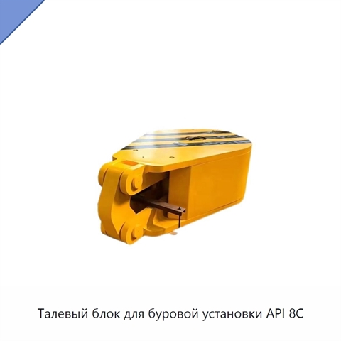 Талевый блок для буровой установки API 8C