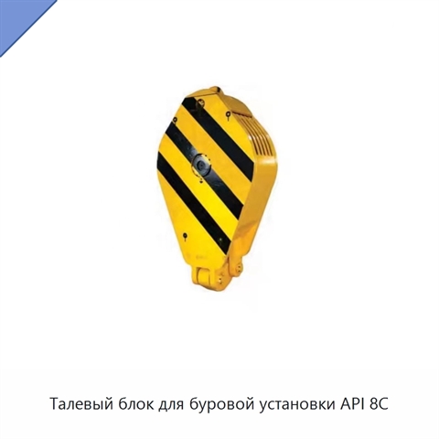 Талевый блок для буровой установки API 8C