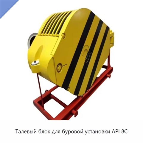 Талевый блок для буровой установки API 8C