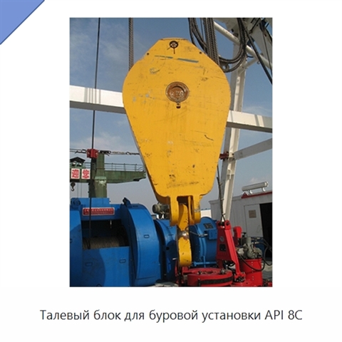 Талевый блок для буровой установки API 8C
