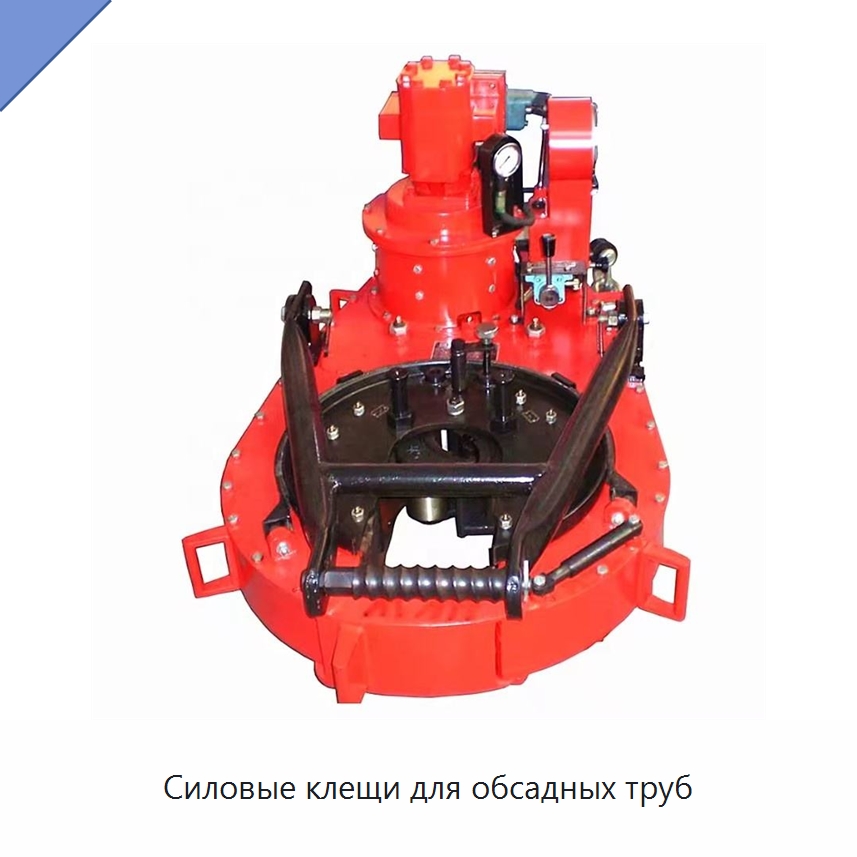 Силовые клещи для обсадных труб — Горнодобывающее оборудование