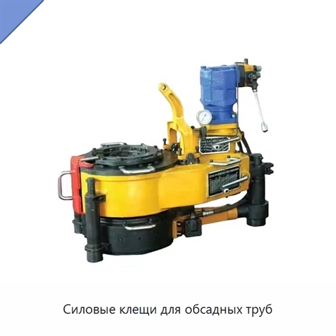 Силовые клещи для обсадных труб