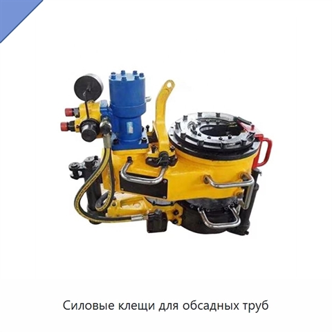 Силовые клещи для обсадных труб