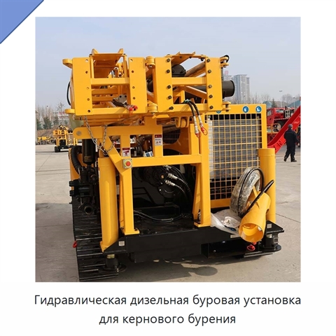 Гидравлическая дизельная буровая установка для кернового бурения