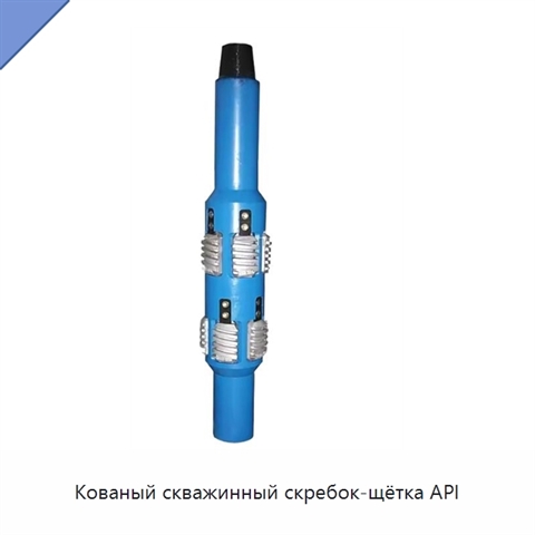 Кованый скважинный скребок-щётка API