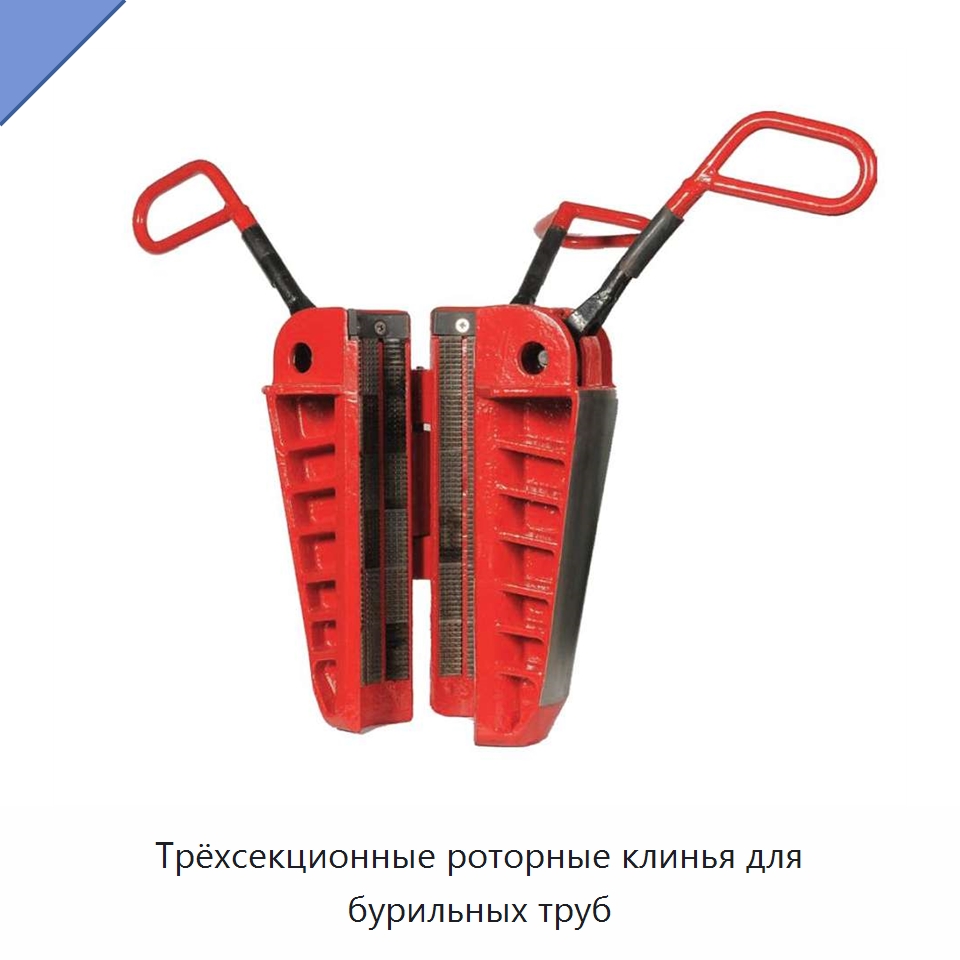 Трёхсекционные роторные клинья для бурильных труб — Горнодобывающее оборудование