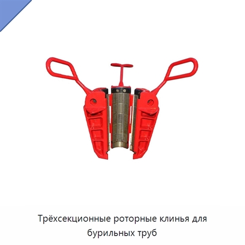 Трёхсекционные роторные клинья для бурильных труб