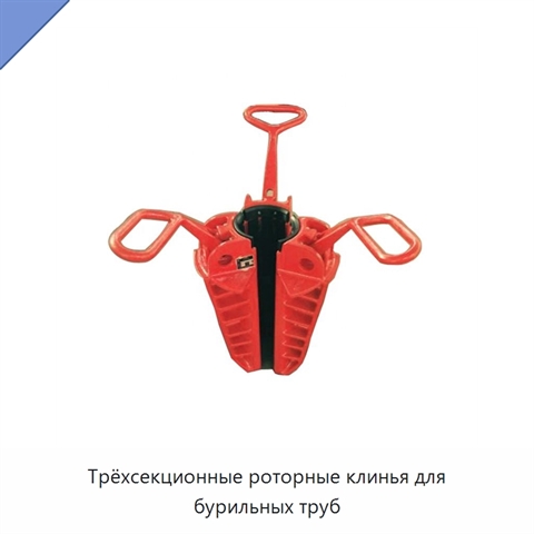 Трёхсекционные роторные клинья для бурильных труб