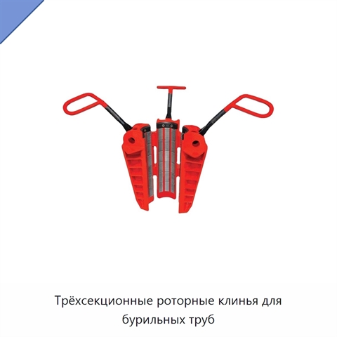 Трёхсекционные роторные клинья для бурильных труб