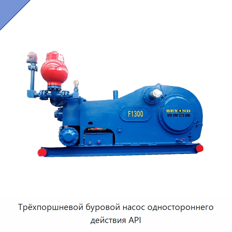 Трёхпоршневой буровой насос одностороннего действия API — Нефтепромысловое оборудование
