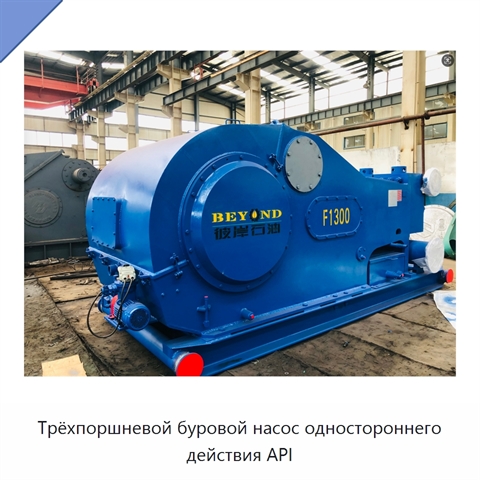 Трёхпоршневой буровой насос одностороннего действия API