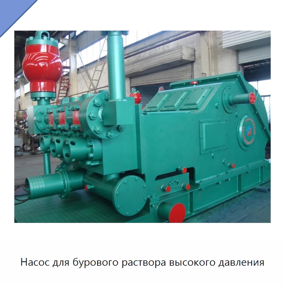 Насос для бурового раствора высокого давления — Нефтепромысловое оборудование