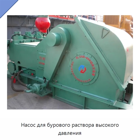 Насос для бурового раствора высокого давления