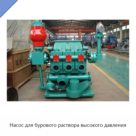 Насос для бурового раствора высокого давления