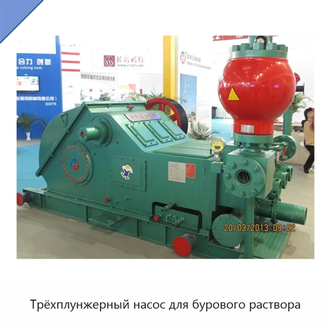 Трёхплунжерный насос для бурового раствора