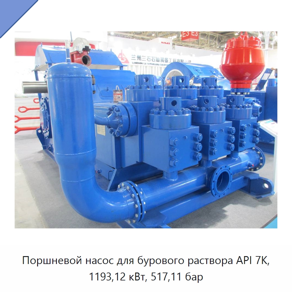 Поршневой насос для бурового раствора API 7K, 1193,12 кВт, 517,11 бар — Нефтепромысловое оборудование