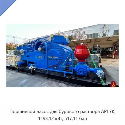 Поршневой насос для бурового раствора API 7K, 1193,12 кВт, 517,11 бар