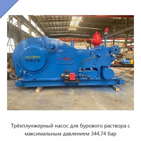 Трёхплунжерный насос для бурового раствора с максимальным давлением 344,74 бар