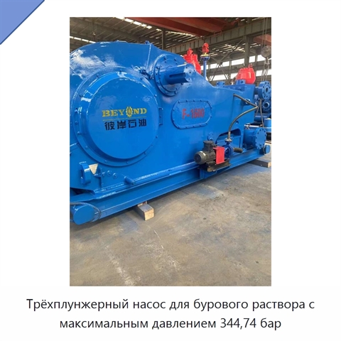 Трёхплунжерный насос для бурового раствора с максимальным давлением 344,74 бар