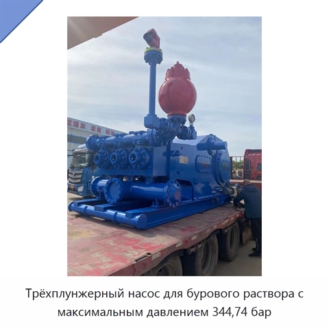 Трёхплунжерный насос для бурового раствора с максимальным давлением 344,74 бар