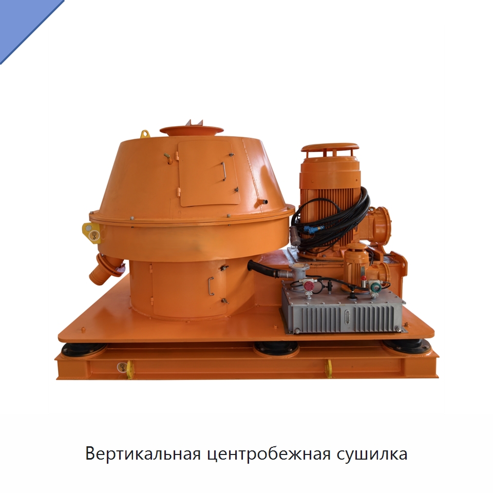 Вертикальная центробежная сушилка — Нефтепромысловое оборудование