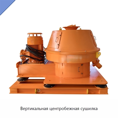 Вертикальная центробежная сушилка