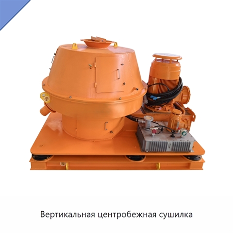 Вертикальная центробежная сушилка
