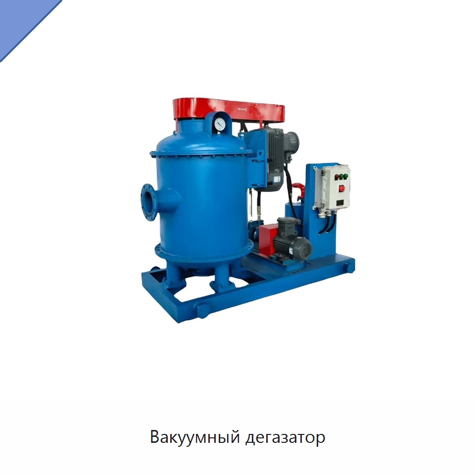 Вакуумный дегазатор — Нефтепромысловое оборудование