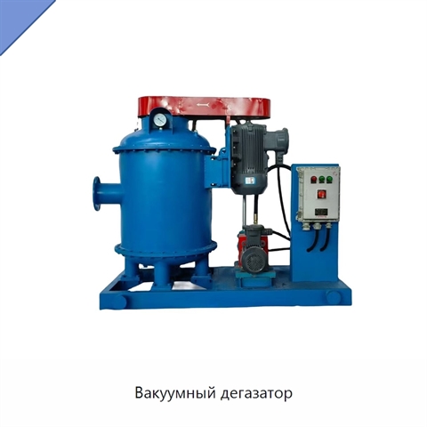 Вакуумный дегазатор