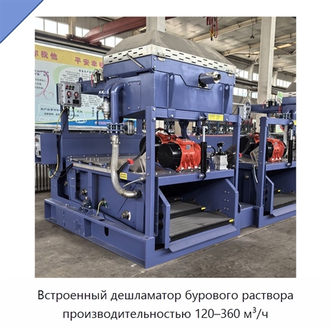 Встроенный дешламатор бурового раствора производительностью 120–360 м³/ч
