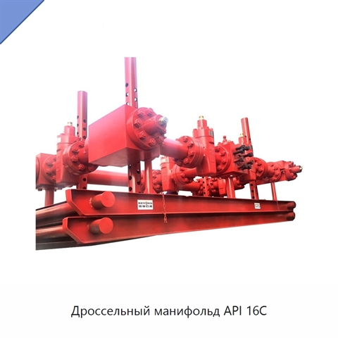 Дроссельный манифольд API 16C