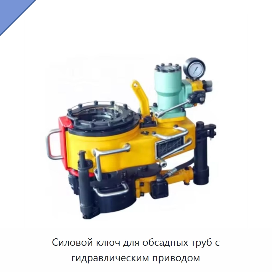 Силовой ключ для обсадных труб с гидравлическим приводом — Нефтепромысловое оборудование