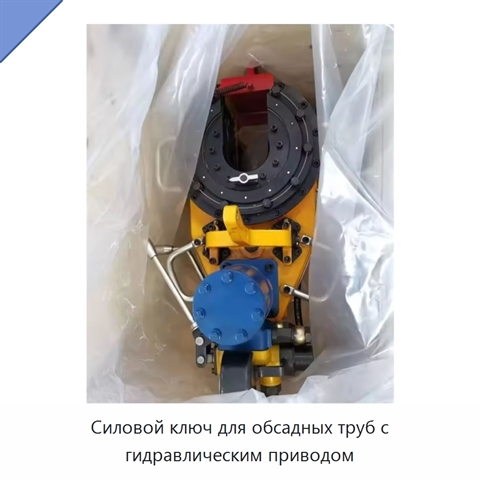 Силовой ключ для обсадных труб с гидравлическим приводом