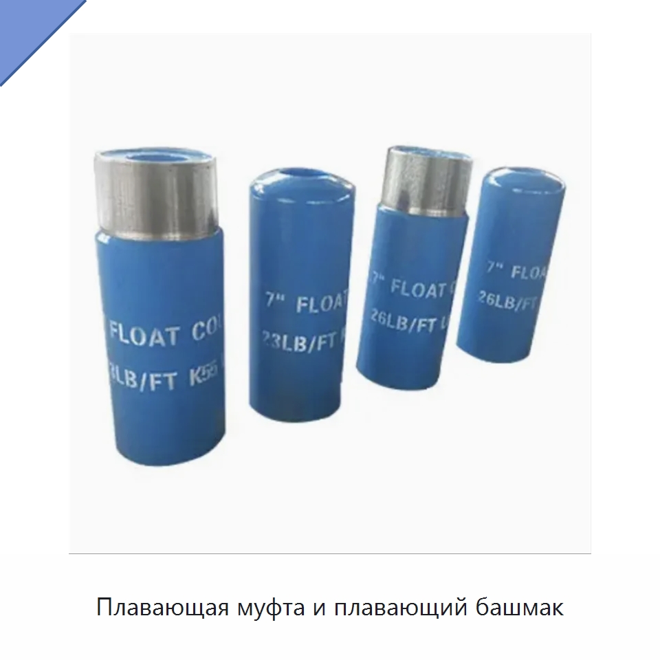 Плавающая муфта и плавающий башмак — Нефтепромысловое оборудование