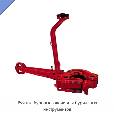 Ручные буровые ключи для бурильных инструментов