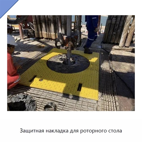 Защитная накладка для роторного стола