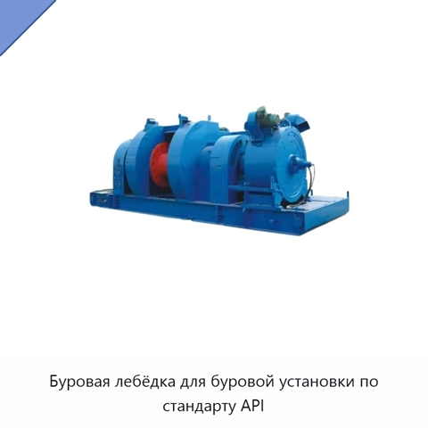 Буровая лебёдка для буровой установки по стандарту API