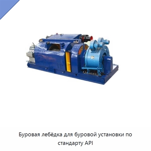 Буровая лебёдка для буровой установки по стандарту API