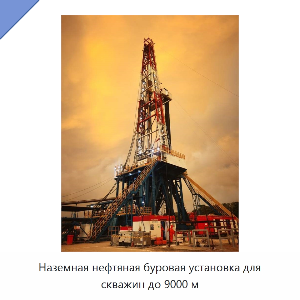 Наземная нефтяная буровая установка для скважин до 9000 м — Нефтепромысловое оборудование