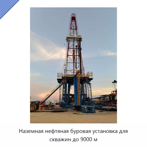 Наземная нефтяная буровая установка для скважин до 9000 м