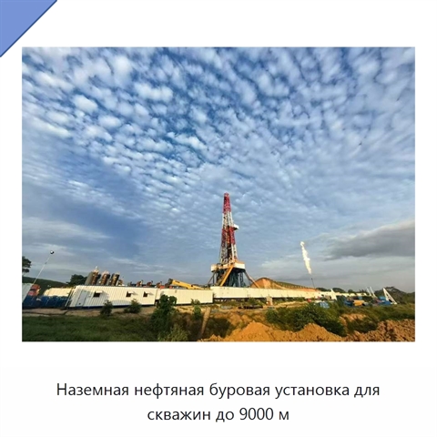 Наземная нефтяная буровая установка для скважин до 9000 м