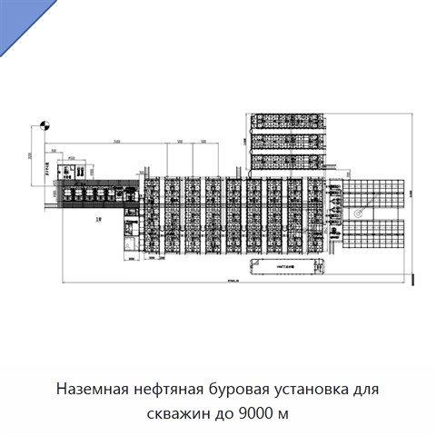 Наземная нефтяная буровая установка для скважин до 9000 м