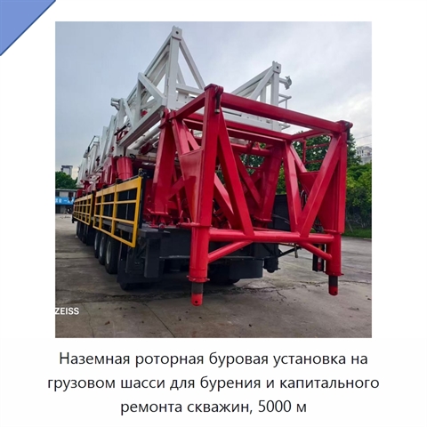 Наземная роторная буровая установка на грузовом шасси для бурения и капитального ремонта скважин, 5000 м