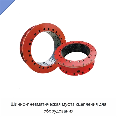 Шинно-пневматическая муфта сцепления для оборудования