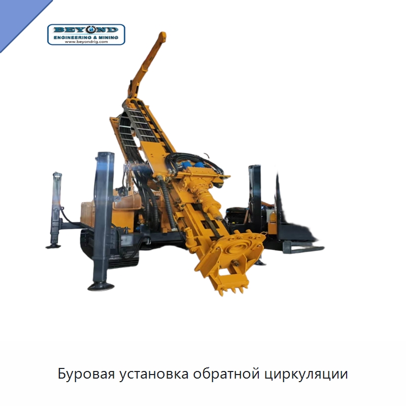 Буровая установка обратной циркуляции — Горнодобывающее оборудование