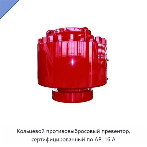 Кольцевой противовыбросовый превентор, сертифицированный по API 16 А
