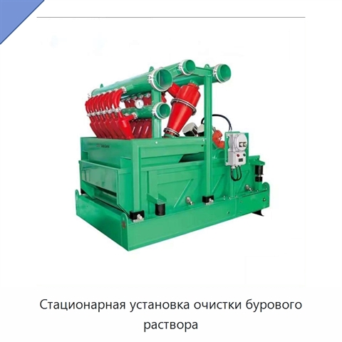 Стационарная установка очистки бурового раствора