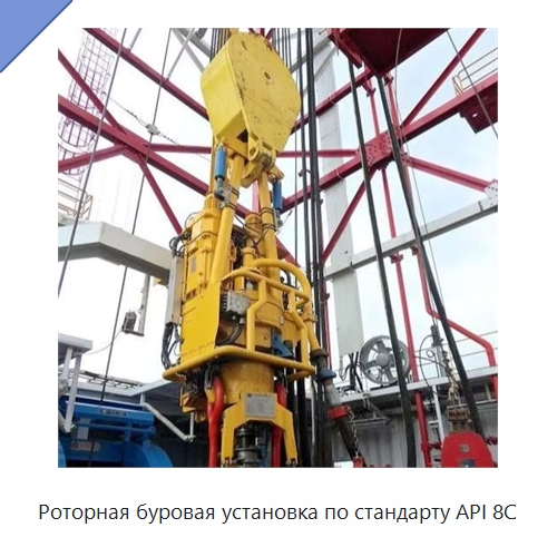 Роторная буровая установка по стандарту API 8C — Нефтепромысловое оборудование