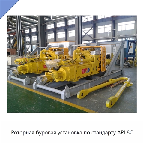 Роторная буровая установка по стандарту API 8C
